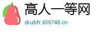 高人一等网